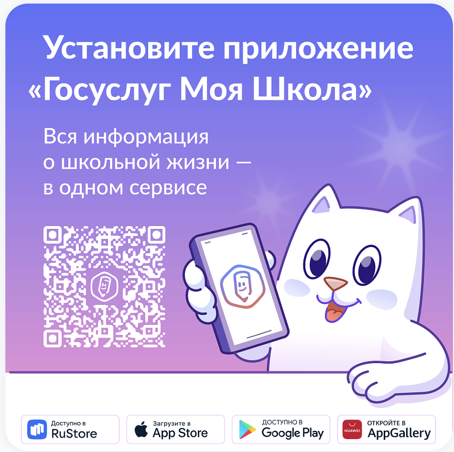 Приложение "Госуслуги.Моя школа"